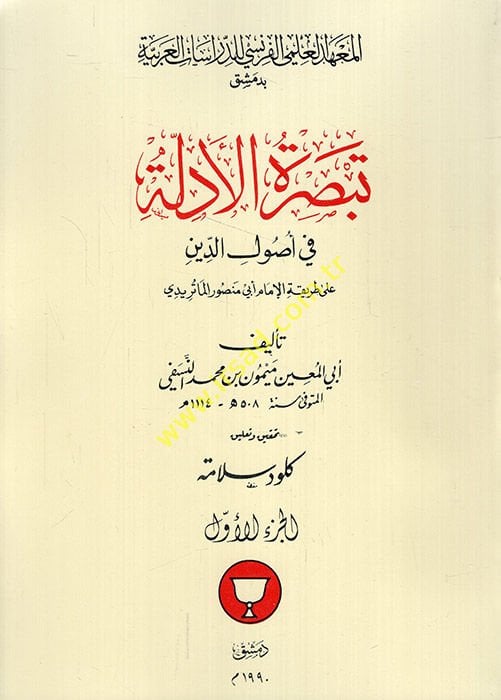 Le waqf dans l'Espace Islamique Outil de Pouvoir Socio-Politique el-Vakf fi'l-alemi'l-Islami edatu sultati ictimaiyye vepolitikyye - تبصرة الأدلة في أصول الدين