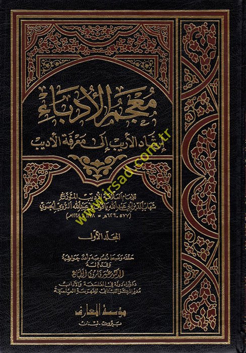 Mucemül-Üdeba İrşadül-Erib ila Marifetil-Edib - معجم الأدباء إرشاد الأريب الى معرفة الأديب