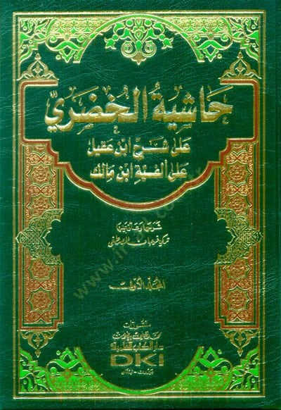 Haşiyetü'l-Hudari ala Şerhi İbn Akil ala Alfiyyeti İbn Malik