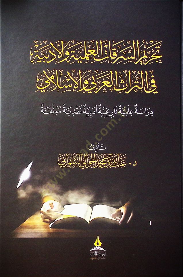 Tahrimüs-Serikatil-İlmiyye vel-Edebiyye fit-Türasil-Arabi vel-İslami Dirase İlmiyye Tarihiyye Edebiyye Nakdiyye Müvesseka - تجريم السرقات العلمية والأدبية في التراث العربي والإسلامي دراسة علمية تاريخية أدبية نقدية موثقة