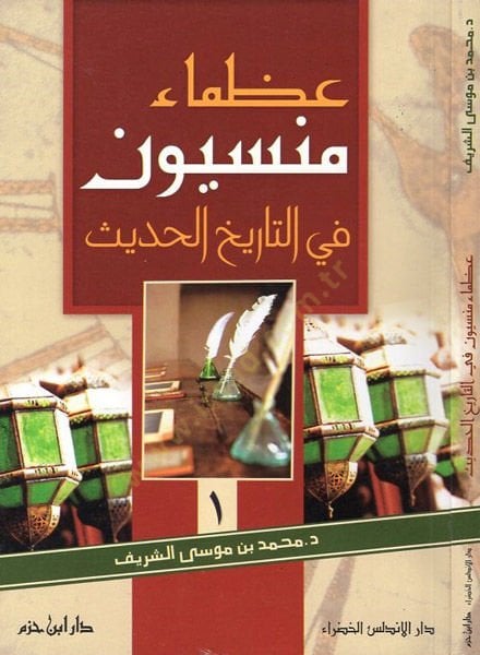 Uzamau Mensiyyun  - عظماء منسيون في التاريخ الحديث الجزء الأول
