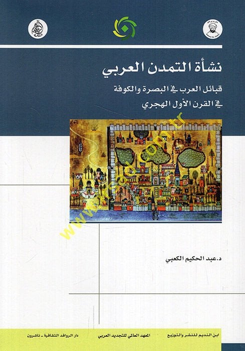 Neşetüt-temeddünil-Arabi kabailül-Arab fil-Basra vel-Kufe fil-karnil-evvel el-hicri  - نشأة التمدن العربي قبائل العرب في البصرة والكوفة في القرن الأول الهجري