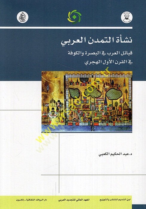 Neş'etü't-temeddüni'l-Arabi kabailü'l-Arab fi'l-Basra ve'l-Kufe fi'l-karni'l-evvel el-hicri صرة والكوفة في القرن الأول الهجري