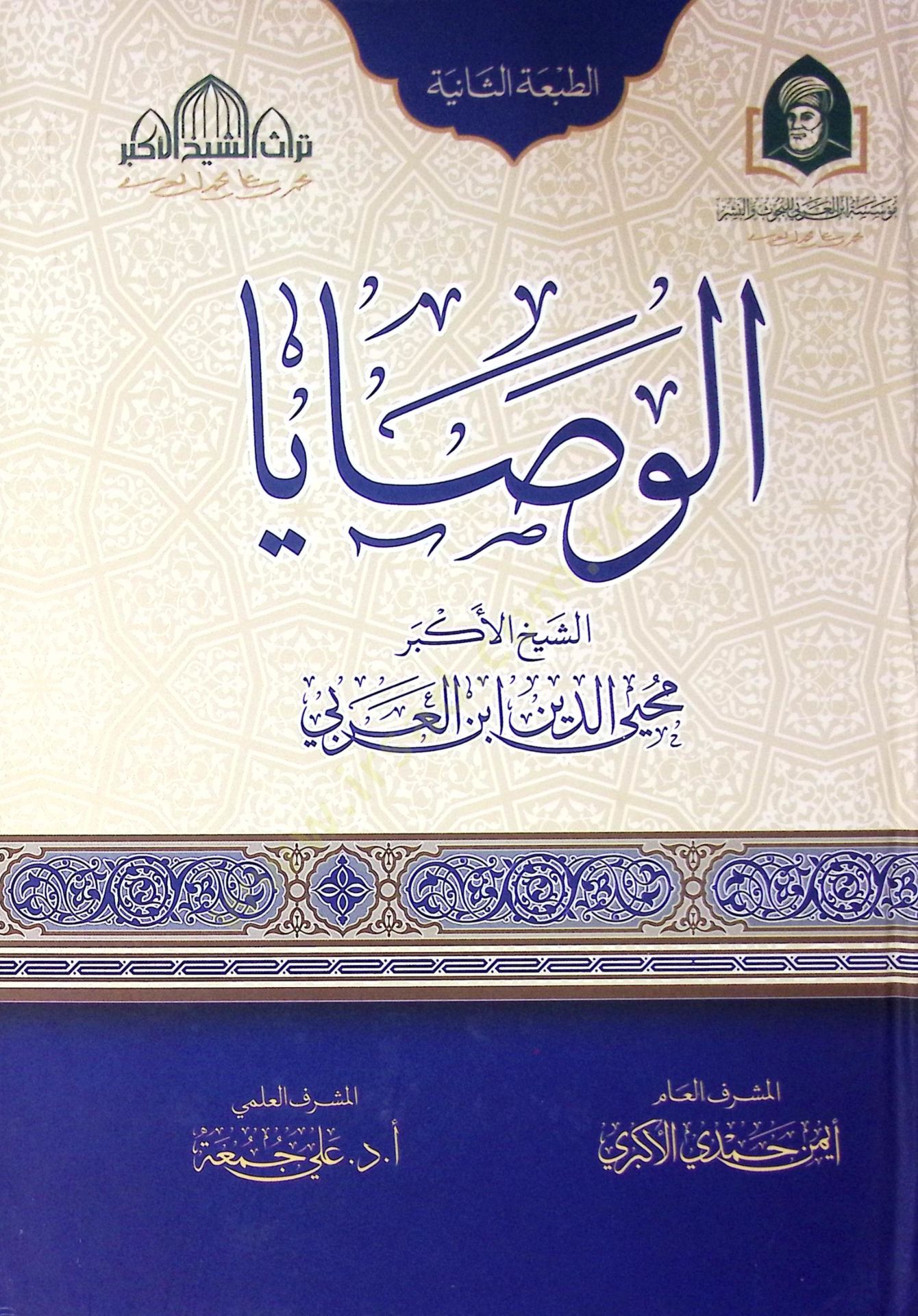 El Vasaya - الوصايا