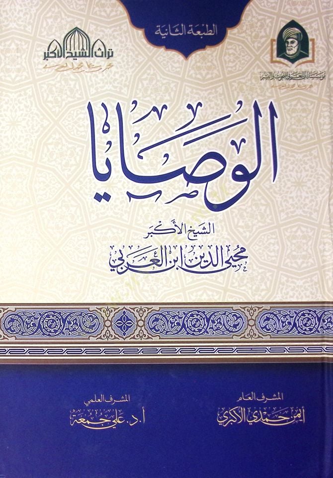 El Vasaya - الوصايا