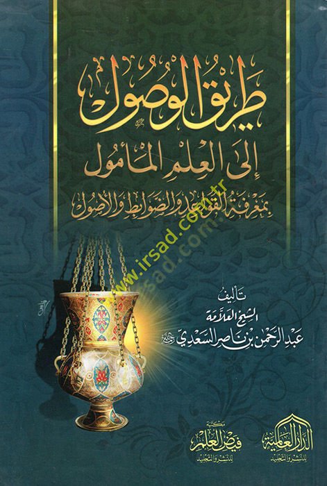 Tarikül-Vusul ilel-İlmil-Memul  - طريق الوصول إلى العلم المأمول  بمعرفة القواعد و الضوابط و الأصول