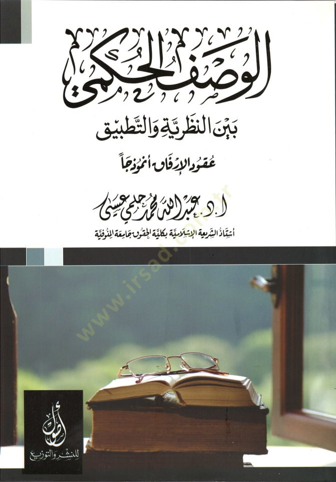 el-Vasfül-hükmi beynen-nzariyye vet-tatbik  - الوصف الحكمي بين النظرية والتطبيق