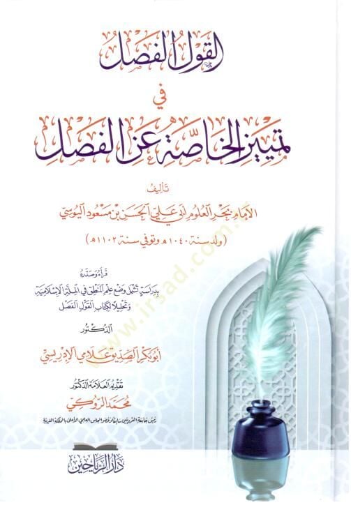 el-Kavlül-Fasl  fi Temyizil-Hassa anil-Fasl - القول الفصل في تمييز الخاصة عن الفصل