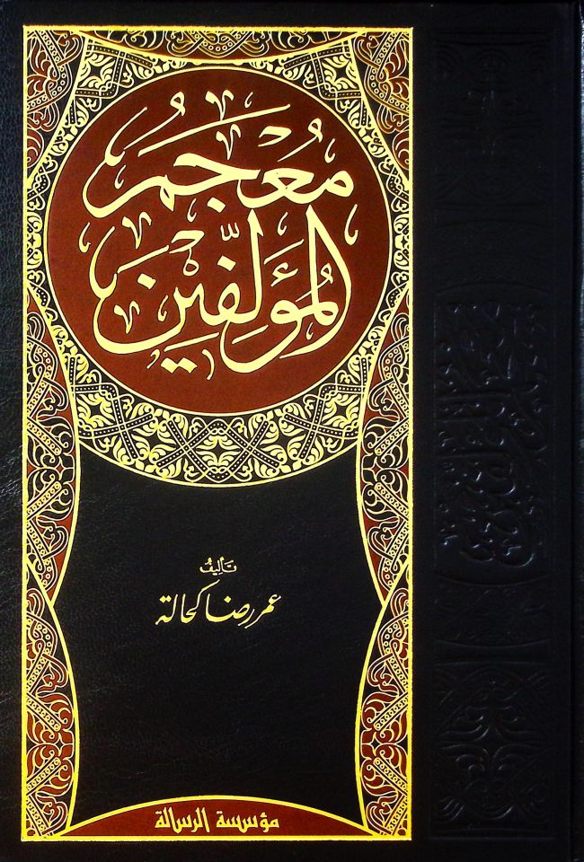 Mu'cemü'l-Müellifin Teracimu Musannifiyyi'l-Kütübi'l-Arabiyye - معجم المؤلفين
