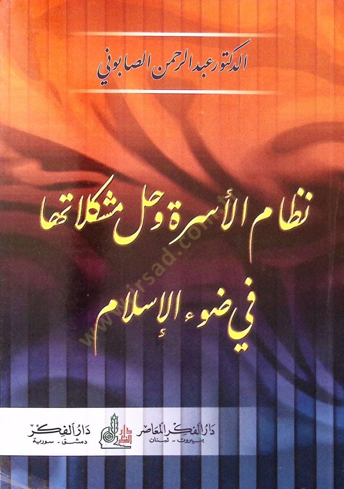 Nizamül-Usra ve Hallu Müşkilatiha fi Davil-İslam  - نظام الأسرة وحل مشكلاتها في ضوء الإسلام