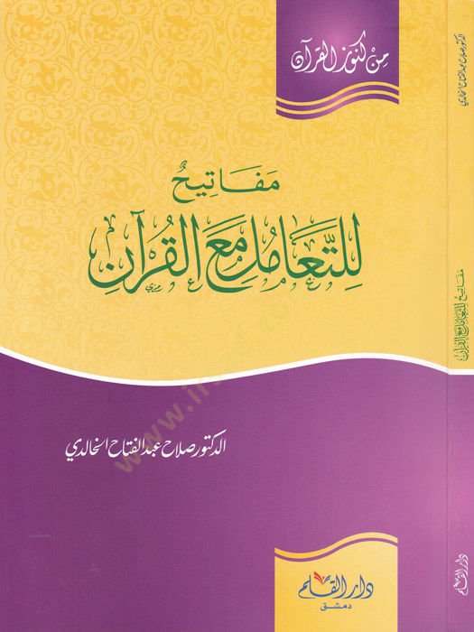 Mefatih li't-Teamül me'a'l-Kur'an - مفاتيح التعامل مع القرآن