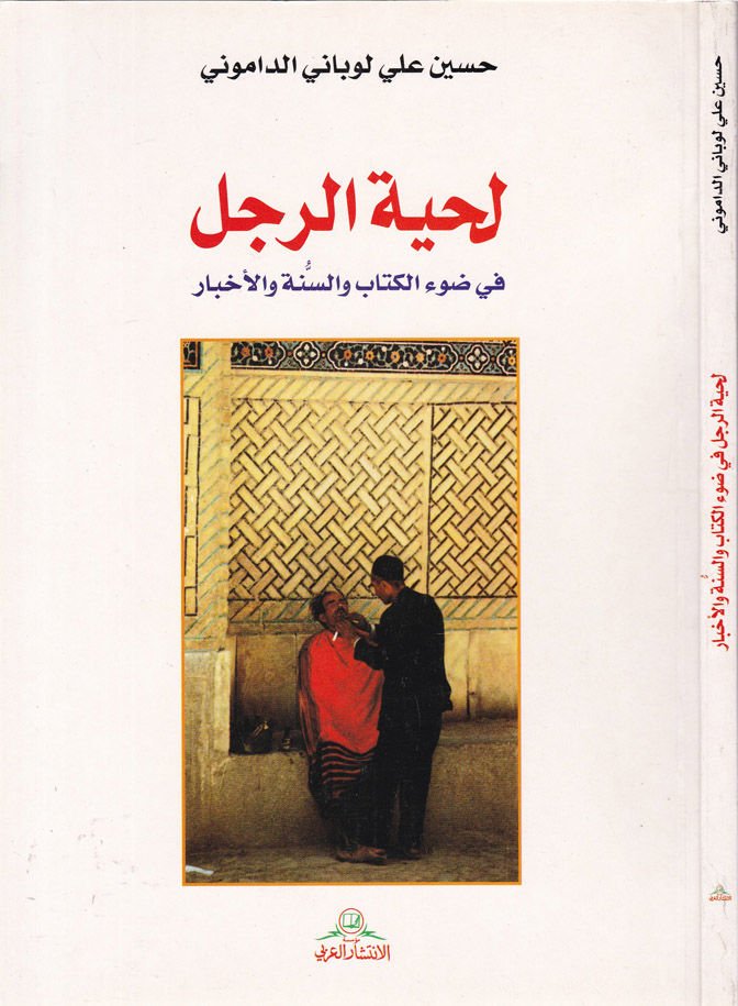 Lihyetür-Racül fi Davil-Kitab ves-Sünne vel-Ahbar  - لحية الرجل في ضوء الكتاب والسنة والأخبار