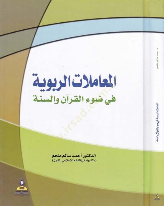 El-Muamelatür-Ribeviyye fi Davil-Kuran ves-Sünne - المعاملات الربوية في ضوء القرآن والسنة