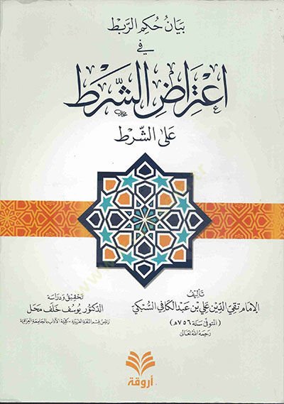 BeyAn Hukmir-Rabt fi İtırAziş-Şart aleş-Şart - بيان حكم الربط في اعتراض الشرط على الشرط