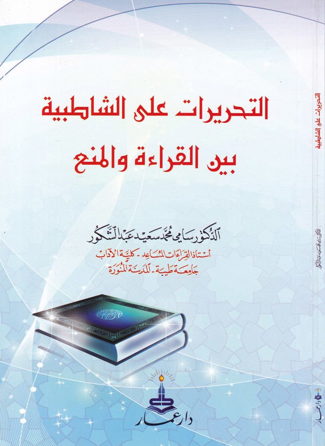 Et-Tahrirat alaş-Şatıbiyye beynel-Kıraa vel-Men  - التحريرات على الشاطبية بين القراءة والمنع