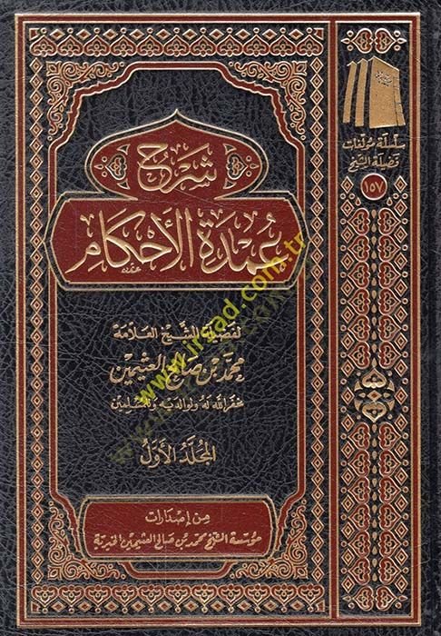 Şerhu Umdeti'l-Ahkam - شرح عمدة الأحكام