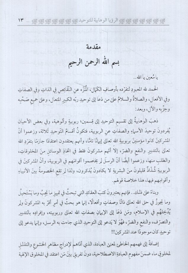 Er-Ruyetül-Vehhabiyye lit-Tevhid ve Aksamuhu Ard ven Nakd - الرؤية الوهابية للتوحيد وأقسامه عرض ونقد