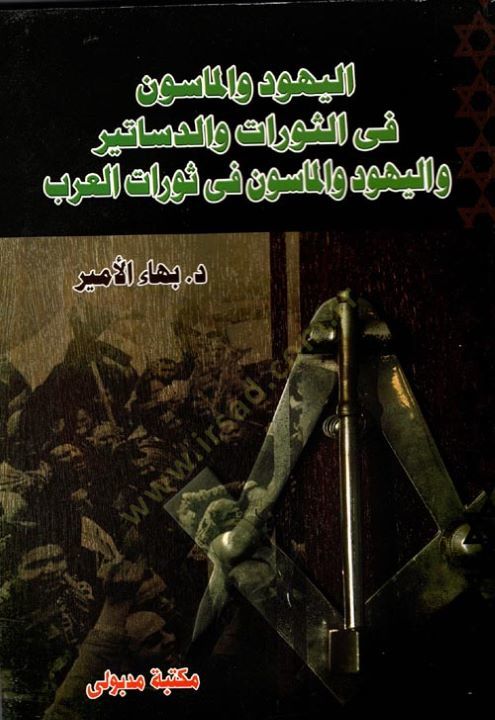 El-Yehud vel-Mason fis-Sevrat ved-Desatir  - اليهود والماسون في الثورات والدساتير واليهود والماسون في ثورات العرب