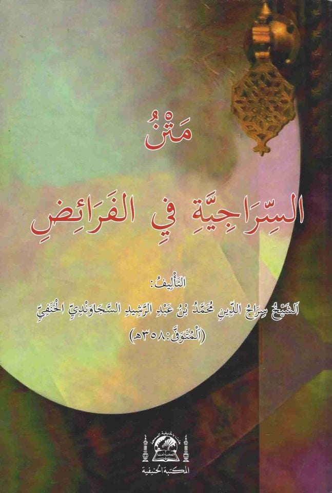 Metnü's-Siraciyye في الفريز - متن السراجية في الفرائض