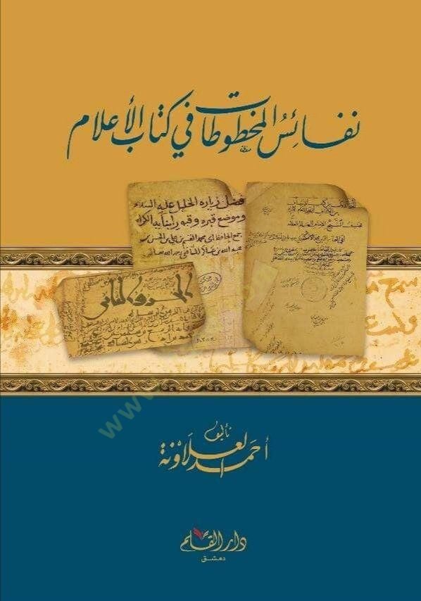 Nefaiül-Mahtutat fi Kitabil-Alam  - نفائس المخطوطات في كتاب الأعلام