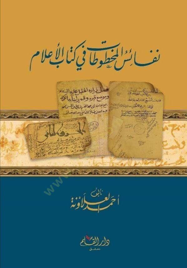 نفياء المحتوتات في كتاب الأعلام