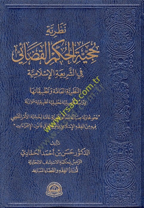 Nazariyyetu Hucciyyetil-Hükmil-Kadai fiş-Şeriatil-İslamiyye - نظرية حجية الحكم القضائي في الشريعة الإسلامية
