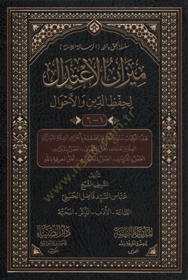 Mizanül-İtidal li-Hıfzid-Din vel-Emval - ميزان الاعتدال لحفظ الدين والأحوال