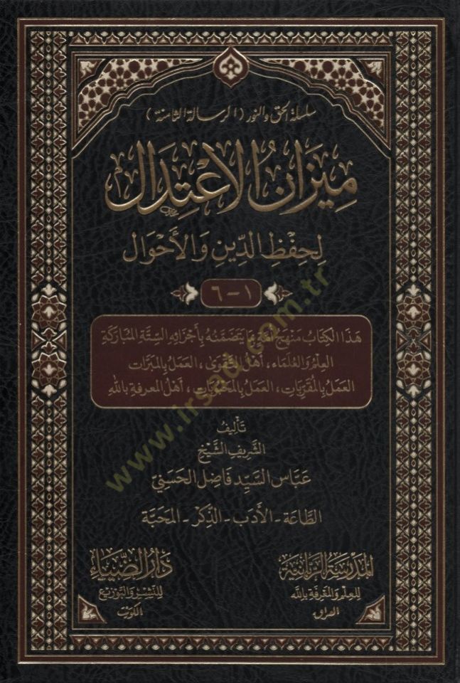 Mizanül-İtidal li-Hıfzid-Din vel-Emval - ميزان الاعتدال لحفظ الدين والأحوال
