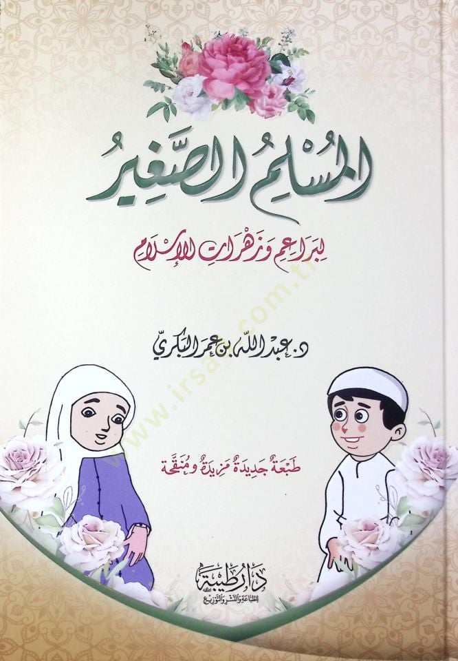 el-Müslimüs-Sagir li-Beraim ve Zehrat lil-İslam - المسلم الصغير لبراعم وزهرات الإسلام