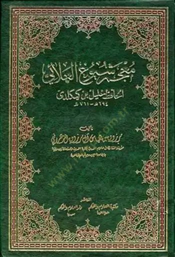Mu'cemu Şüyuhi'l-Alai El-Hafız Halil b. Keykeldi - معجم شيوخ العلائي