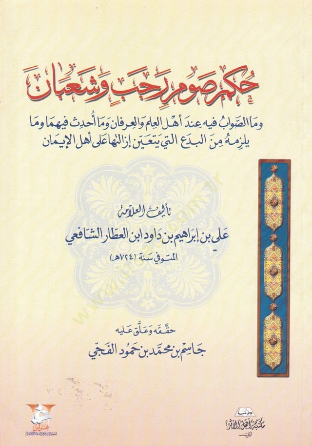 Hükmu Savmi Receb ve Şaban  - حكم صوم رجب وشعبان
