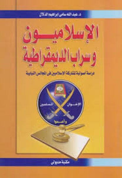 El-İslamiyyun ve Serabüd-Demokratiyye Dirase Usuliyye li-Müşareketil-İslamiyyin fil-Mecalisin-Niyabiyye - الإسلاميون وسراب الديموقراطية دراسة أصولية لمشاركة الإسلاميين في المجالس النيابية