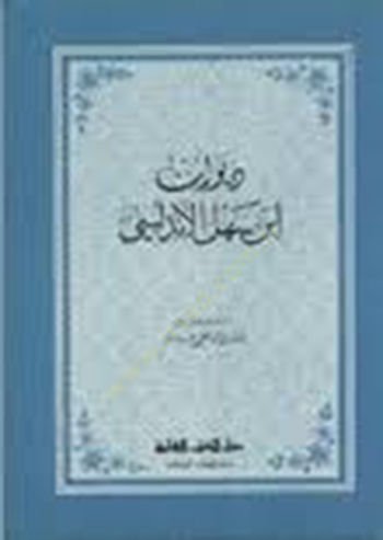 DivAn İbn Sahl el-Endelüsi - ديوان إبن سهل الأندلسي