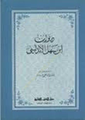 DivAn İbn Sahl el-Endelüsi - ديوان إبن سهل الأندلسي