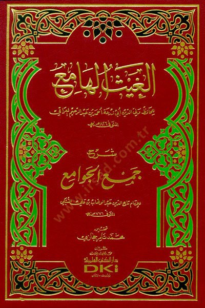 El-Gaysül-Hami Şerhu Cemil-Cevami - الغيث الهامع شرح جمع الجوامع