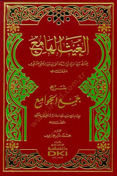 El-Gaysül-Hami Şerhu Cemil-Cevami - الغيث الهامع شرح جمع الجوامع