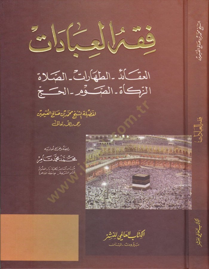 Fiqh al-Ibadat - فقه العبادات العقائد - الطهارات - الصلاة - الزكاة - الصوم - الحج