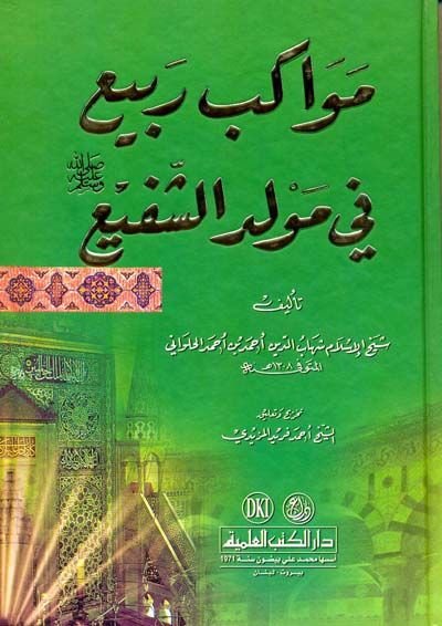 Mevakibu Rebi fi Mevlidiş-Şefi  - مواكب ربيع في مولد الشفيع ﷺ