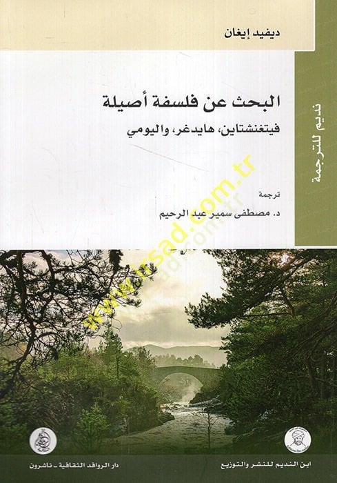 el-Bahs an felsefeti asileti Wittgenstein Heidegger vel-yevmi  - البحث عن فلسفة أصيلة فيتغنشتاين هايدغر واليومي