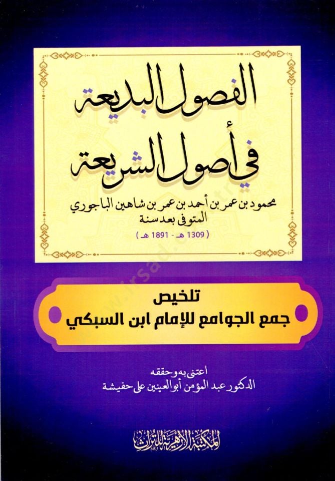 el Fusulul Bedia fi Usuliş Şeria Telhis Cemil Cevami lil İmam es Subki - الفصول البديعة في أصول الشريعة تلخيص جمع الجوامع للإمام السبكي