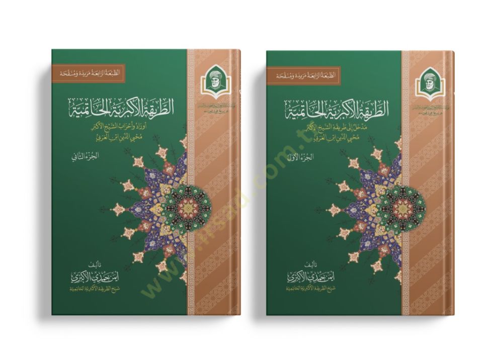 Et Tarika El Ekberiyye El Hatmiyye Medhal İla Tarikat El Şeyh El Ekber Muhyiddin Bin El Arabi - الطريقة الأكبرية الحاتمية مدخل إلى طريقة الشيخ الأكبر محيي الدين ابن العربي