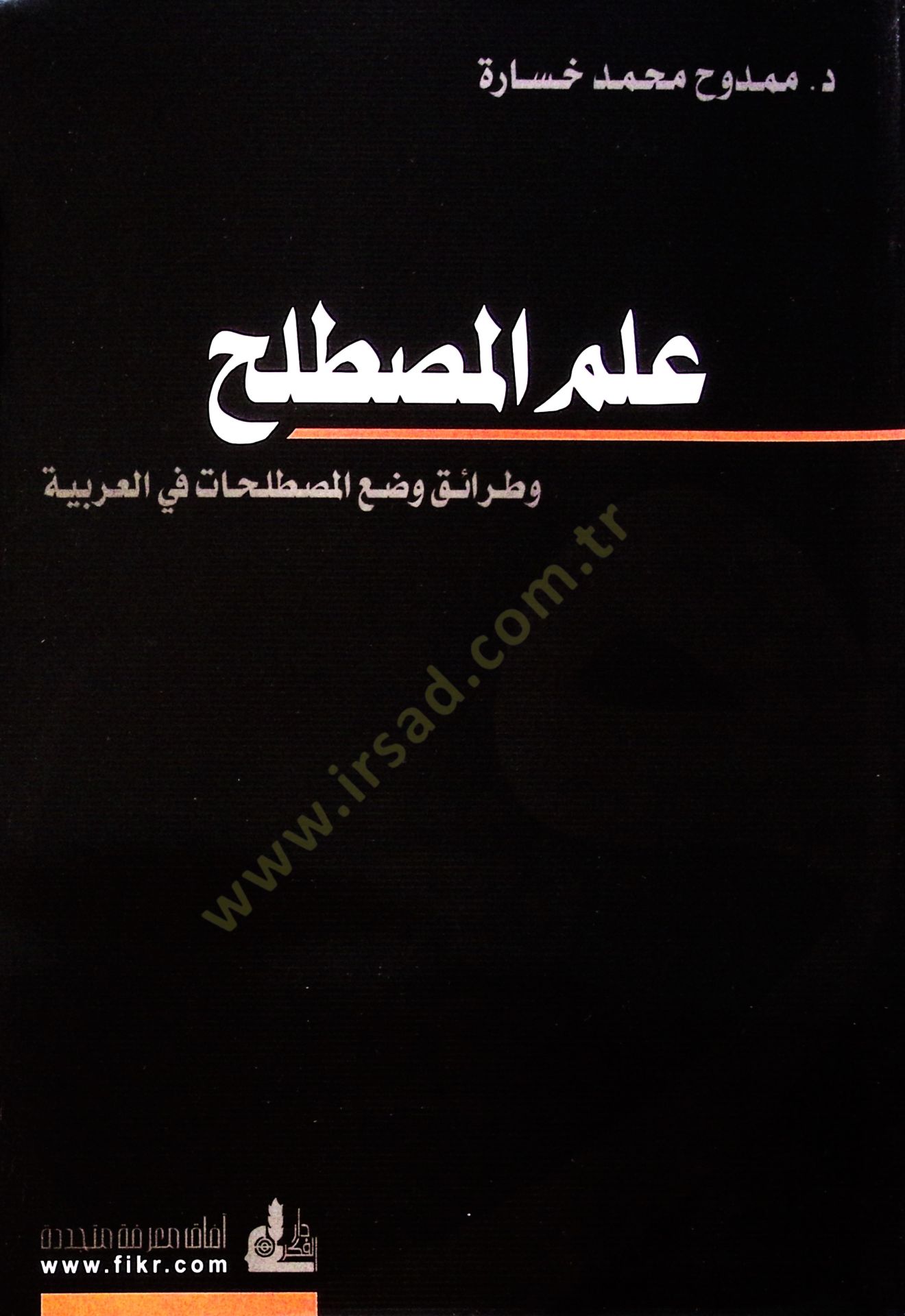 İlmül-Mustalah ve Taraiku Vadil-Mustalahat fil-Arabiyye  - علم المصطلح وطرائق وضع المصطلحات في العربية