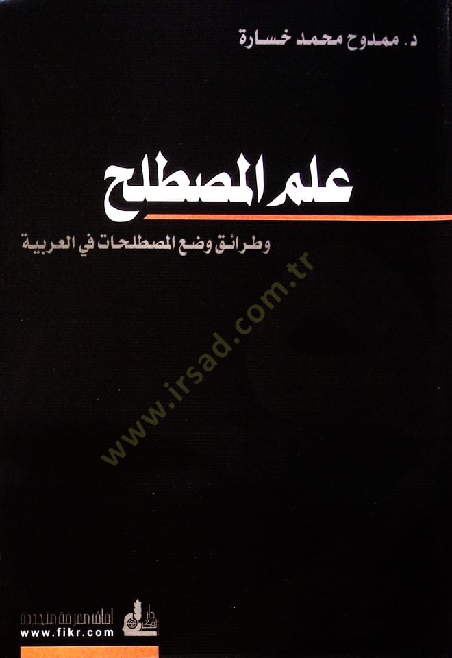 İlmül-Mustalah ve Taraiku Vadil-Mustalahat fil-Arabiyye  - علم المصطلح وطرائق وضع المصطلحات في العربية
