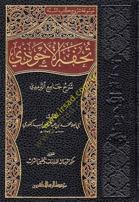 Tuhfetül-Ahvezi bi-Şerhi Camiit-Tirmizi - تحفة الأحوذي شرح جامع الترمذي