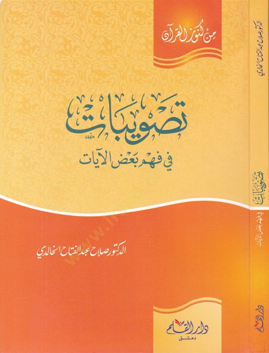 Tasvibat fi Fehmi Ba'di'l-Ayat - تصويبات في فهم بعض الآيات