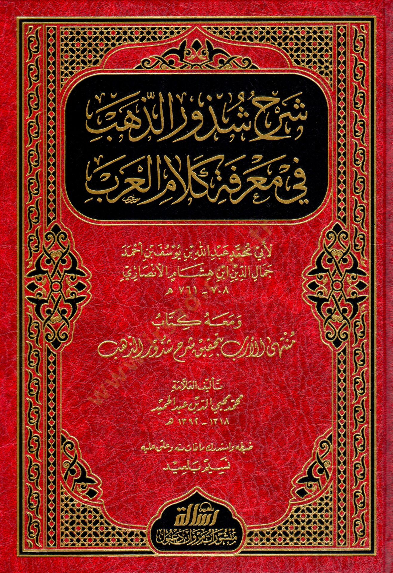 Şerhu Şüzuriz-Zeheb fi Marifeti Kelamil-Arab - شرح شذور الذهب في معرفة كلام العرب ومعه كتاب متنهى الأرب بتحقيق شذور الذهب