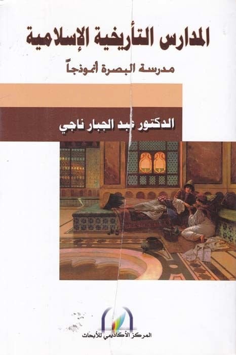 El-Medaris Terihiyyetil-İslamiyye Medresetül-Basra Enmuzecen - المدارس التأريخية الإسلامية مدرسة البصرة أنموذجا