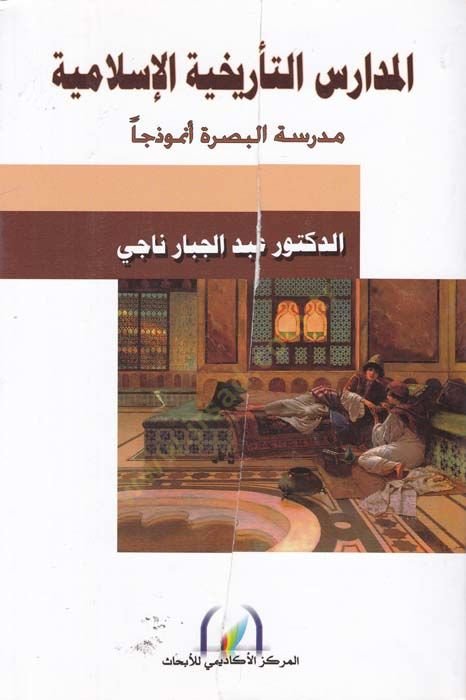 المدرسة التربوية الإسلامية مدرسة البصرة متحف جا