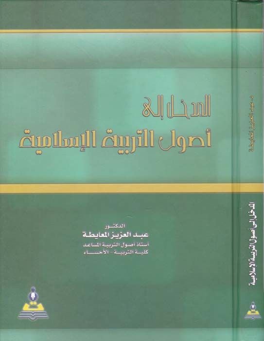 El-Medhal ila Usulit-Terbiyyetil-İslamiyye  - المدخل إلى أصول التربية الإسلامية