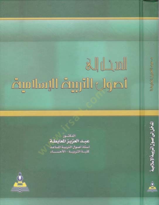 El-Medhal ila Usulit-Terbiyyetil-İslamiyye  - المدخل إلى أصول التربية الإسلامية